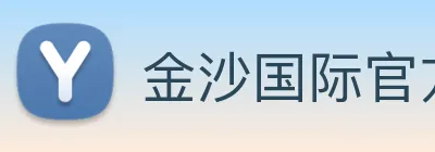 金沙国际官方登录 logo